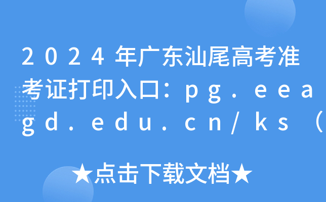 2024年广东汕尾高考准考证打印入口：pg.eeagd.edu.cn/ks（已开通）