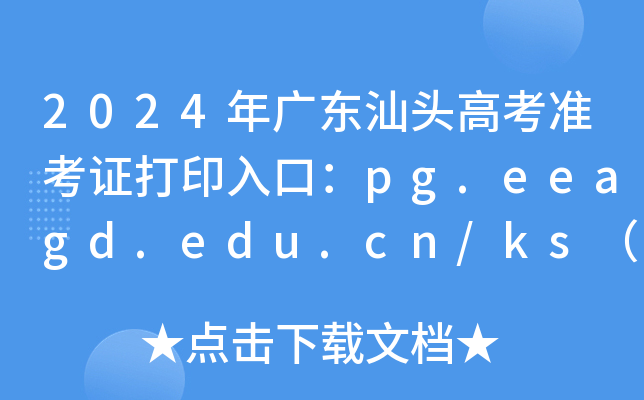 2024年广东汕头高考准考证打印入口：pg.eeagd.edu.cn/ks（已开通）