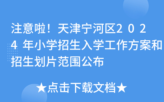 注意啦！天津宁河区2024年小开云kaiyun(中国)招生入开云kaiyun(中国)工作方案和招生划片范围公布