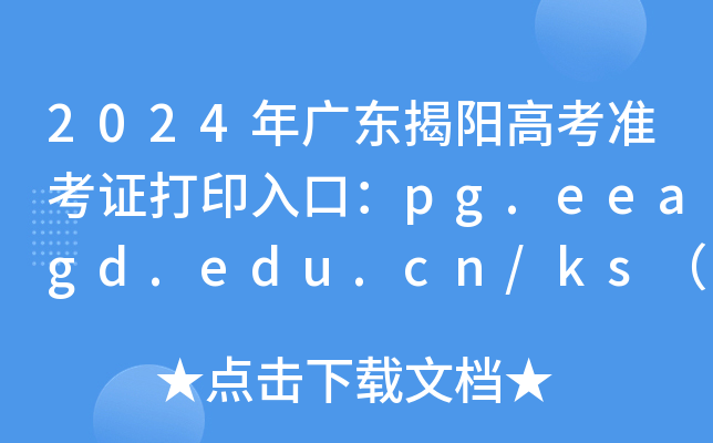 2024年广东揭阳高考准考证打印入口：pg.eeagd.edu.cn/ks（已开通）