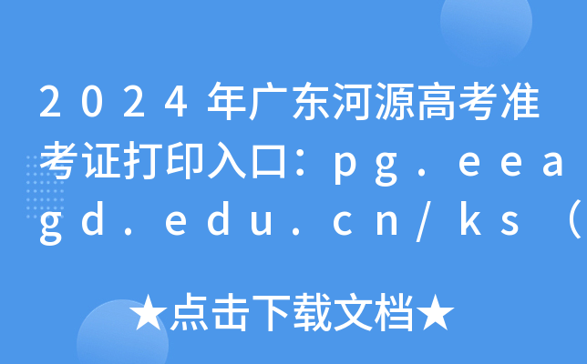 2024年广东河源高考准考证打印入口：pg.eeagd.edu.cn/ks（已开通）