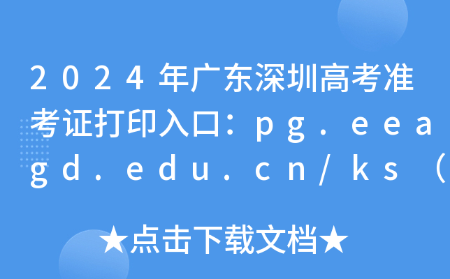 2024年广东深圳高考准考证打印入口：pg.eeagd.edu.cn/ks（已开通）