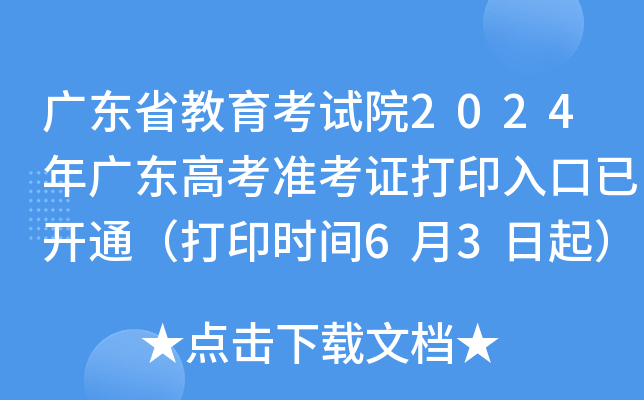 广东省教育考试院2024年广东高考准考证打印入口已开通（打印时间6月3日起）