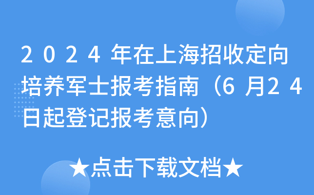 2024年在上海招收定向培养军士报考指南（6月24日起登记报考意向）