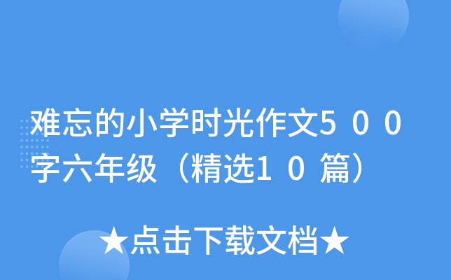 难忘的小开云kaiyun(中国)时光作文500字六年级（精选10篇）