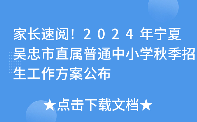 家长速阅！2024年宁夏吴忠市直属普通中小开云kaiyun(中国)秋季招生工作方案公布