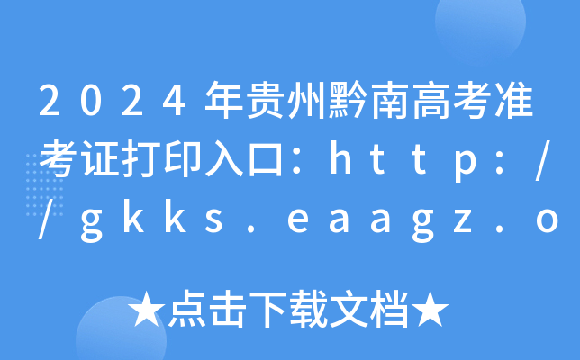 2024ǭϸ߿׼֤ӡڣhttp://gkks.eaagz.org.cn63ѿͨ