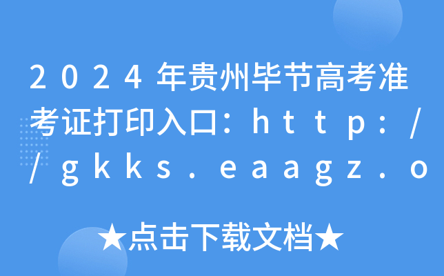 2024年贵州毕节高考准考证打印入口：http://gkks.eaagz.org.cn（6月3日起已开通）