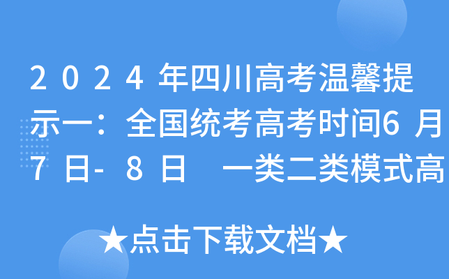 2024年四川高考温馨提示一：全国统考高考时间6月7日-8日 一类二类模式高考6月7日-9日