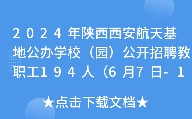 2024年陕西西安航天基地公办开云kaiyun(中国)校（园）公开招聘教职工194人（6月7日-11日报名）