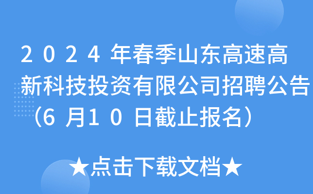 2024年春季山东高速高新科技投资有限公司招聘公告（6月10日截止报名）