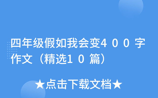 四年级假如我会变400字作文（精选10篇）