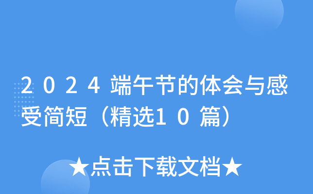 2024端午节的体会与感受简短（精选10篇）