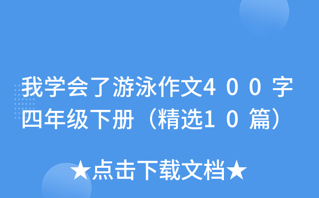 我开云kaiyun(中国)会了游泳作文400字四年级下册（精选10篇）