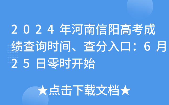 2024年河南信阳高考成绩查询时间、查分入口：6月25日零时开始