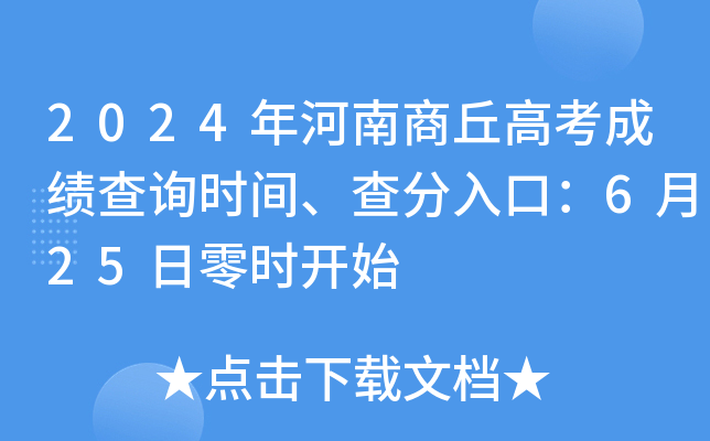 2024年河南商丘高考成绩查询时间、查分入口：6月25日零时开始