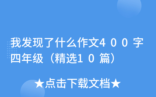 我发现了什么作文400字四年级（精选10篇）