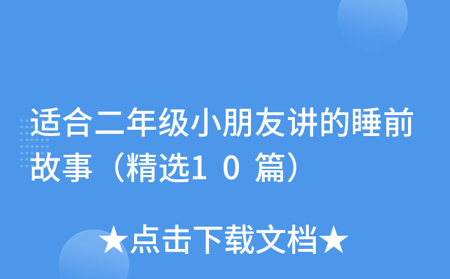 适合二年级小朋友讲的睡前故事（精选10篇）