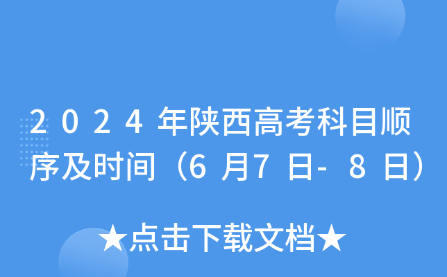 2024年陕西高考科目顺序及时间（6月7日-8日）