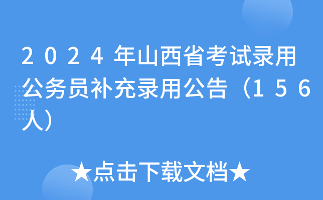 2024年山西省考试录用公务员补充录用公告（156人）
