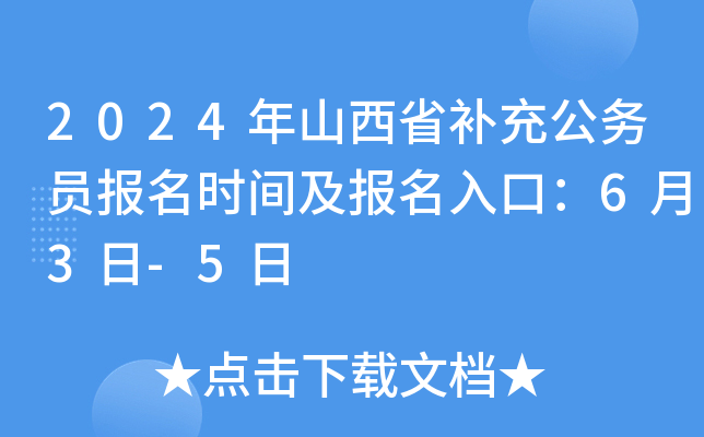2024年山西省补充公务员报名时间及报名入口：6月3日-5日