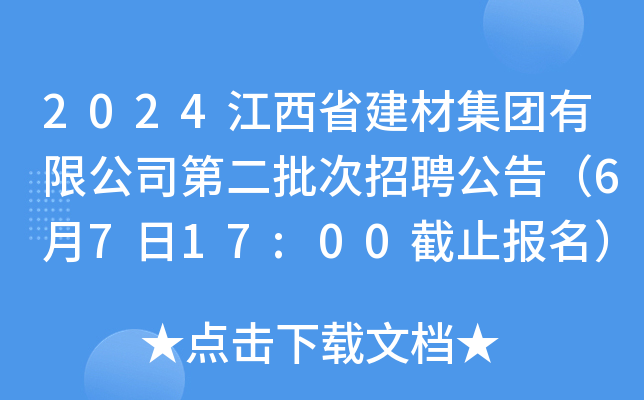 2024江西省建材集团有限公司第二批次招聘公告（6月7日17:00截止报名）