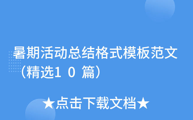 暑期活动总结格式模板范文（精选10篇）