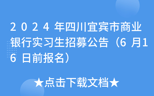 2024年四川宜宾市商业银行实习生招募公告（6月16日前报名）