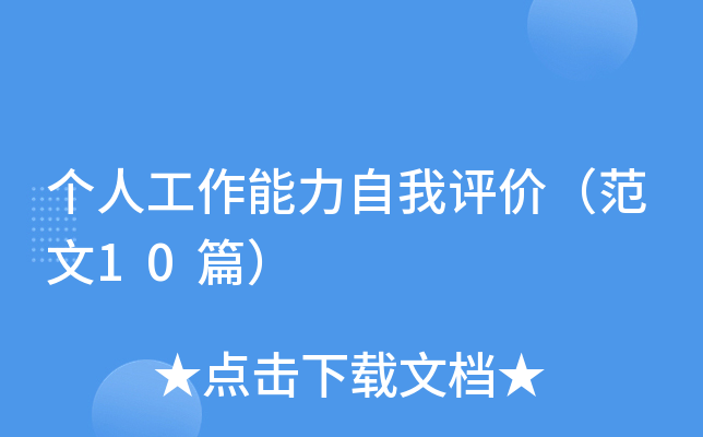 个人工作能力自我评价（范文10篇）