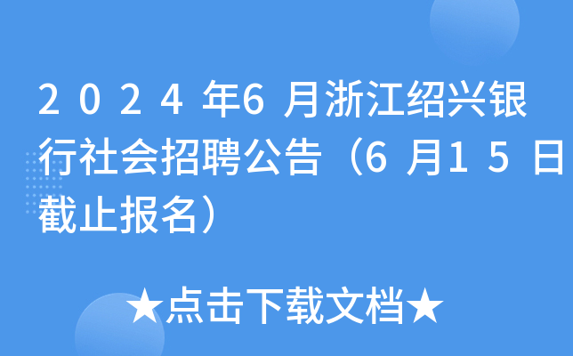 2024年6月浙江绍兴银行社会招聘公告（6月15日截止报名）