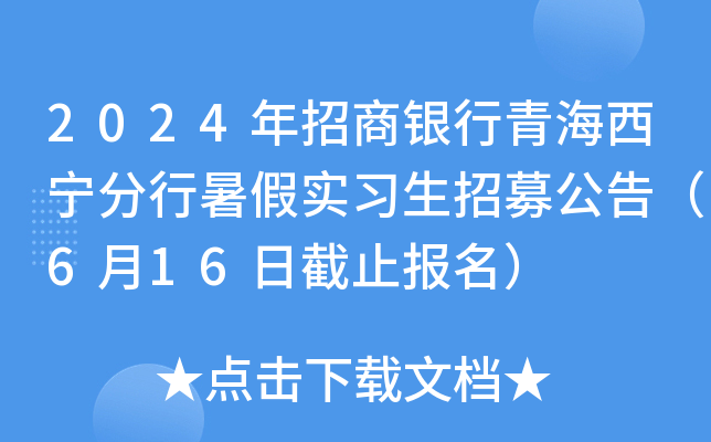 2024年招商银行青海西宁分行暑假实习生招募公告（6月16日截止报名）