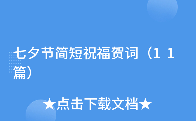 七夕节简短祝福贺词（11篇）