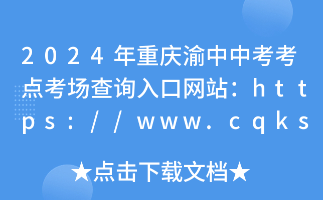 2024ؑcпcԃھW(wng)վhttps://www.cqksy.cn/