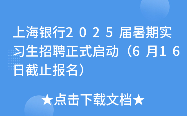 上海银行2025届暑期实习生招聘正式启动（6月16日截止报名）