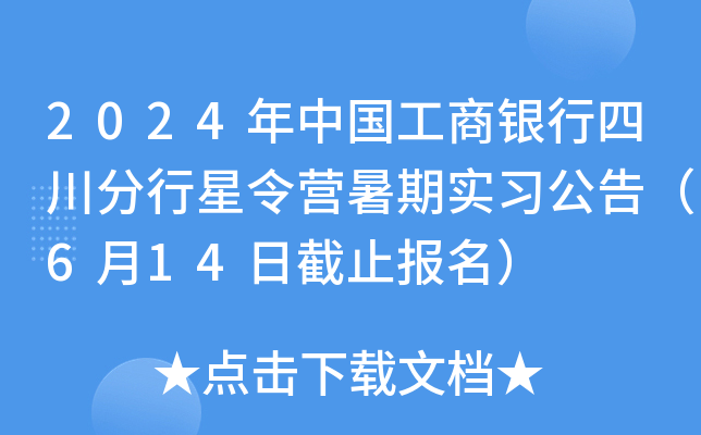 2024年中国工商银行四川分行星令营暑期实习公告（6月14日截止报名）