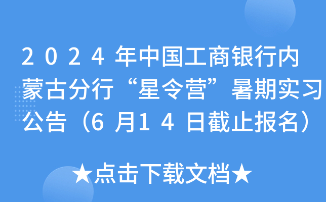 2024年中国工商银行内蒙古分行“星令营”暑期实习公告（6月14日截止报名）
