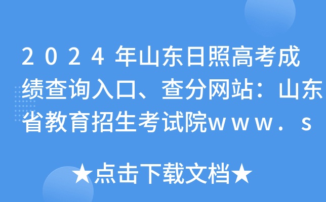 2024年山东日照高考成绩查询入口、查分网站：山东省教育招生考试院www.sdzk.cn