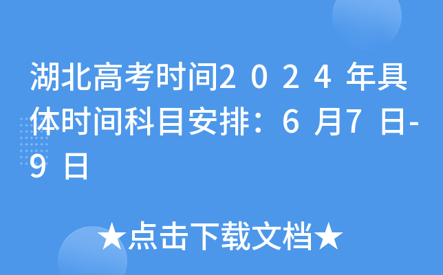 湖北高考时间2024年具体时间科目安排：6月7日-9日