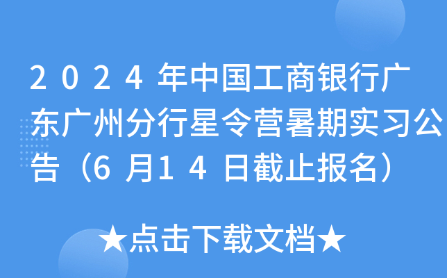2024年中国工商银行广东广州分行星令营暑期实习公告（6月14日截止报名）