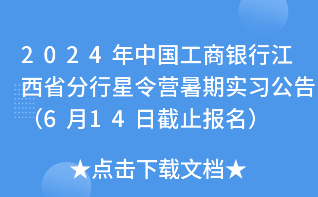2024年中国工商银行江西省分行星令营暑期实习公告（6月14日截止报名）