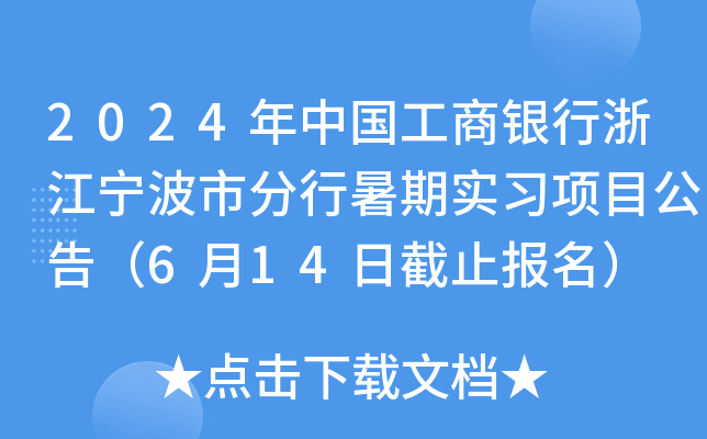2024年中国工商银行浙江宁波市分行暑期实习项目公告（6月14日截止报名）