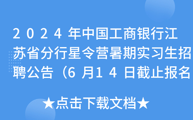 2024年中国工商银行江苏省分行星令营暑期实习生招聘公告（6月14日截止报名）