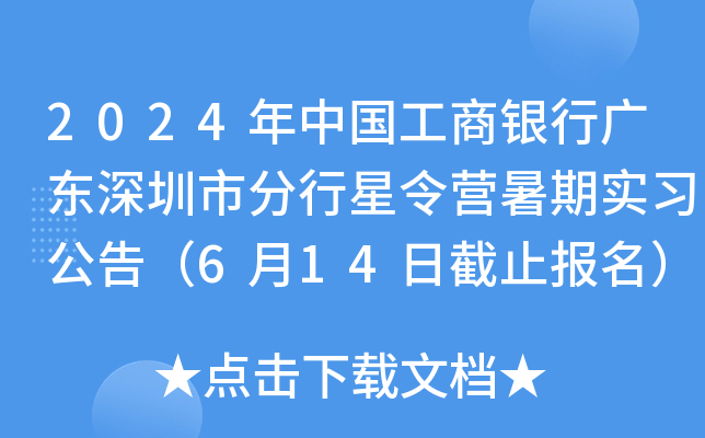 2024年中国工商银行广东深圳市分行星令营暑期实习公告（6月14日截止报名）