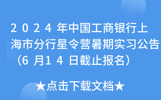 2024年中国工商银行上海市分行星令营暑期实习公告（6月14日截止报名）