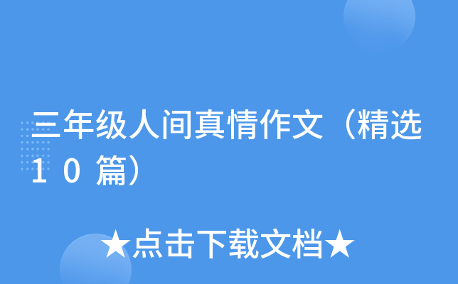 三年级人间真情作文（精选10篇）