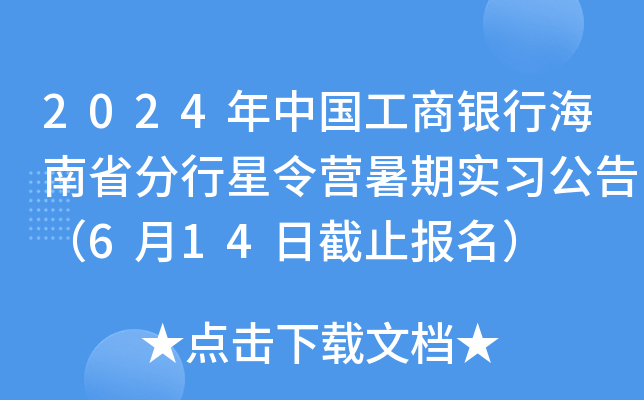 2024年中国工商银行海南省分行星令营暑期实习公告（6月14日截止报名）