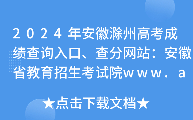 2024갲ճݸ߿ɿ(j)ԃ?ni)־W(wng)վʡԇԺwww.ahzsks.cn