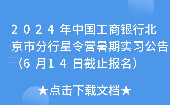 2024年中国工商银行北京市分行星令营暑期实习公告（6月14日截止报名）