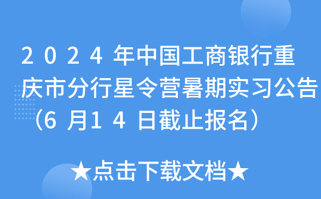 2024年中国工商银行重庆市分行星令营暑期实习公告（6月14日截止报名）