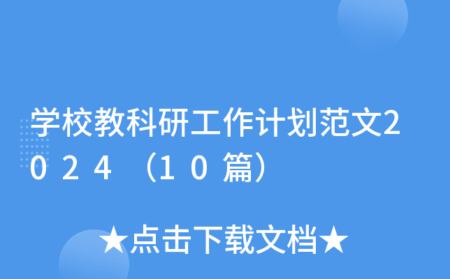 开云kaiyun(中国)校教科研工作计划范文2024（10篇）